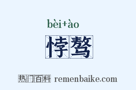 悖骜是什么意思的图片